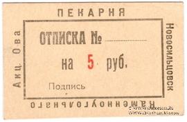 5 рублей 1920 г. (Новосильцево)