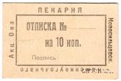 10 копеек 1920 г. (Новосильцево)