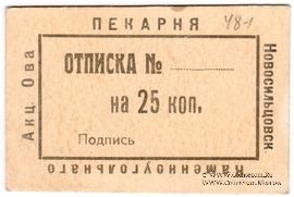 25 копеек 1920 г. (Новосильцево)