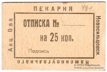 25 копеек 1920 г. (Новосильцево)