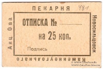 25 копеек 1920 г. (Новосильцево)
