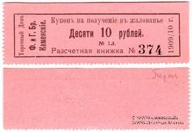 10 рублей 1909/10 г. (Пермь)