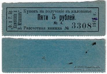 5 рублей 1915 г. (Пермь)