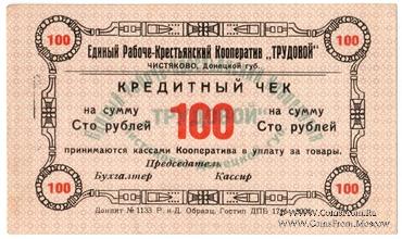 100 рублей б/д (Чистяково)