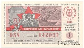 50 копеек 1988 г. Выпуск 1.