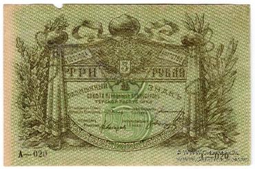 3 рубля 1918 г. ОБРАЗЕЦ