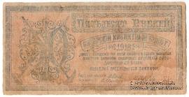 50 рублей 1918 г. 