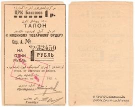 1 рубль 1920 г. (Баку)