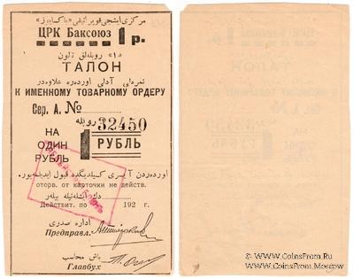 1 рубль 1920 г. (Баку)