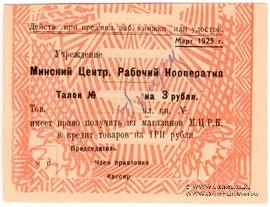 3 рубля 1925 г. (Минск) ОБРАЗЕЦ