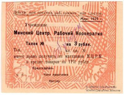 3 рубля 1925 г. (Минск) ОБРАЗЕЦ