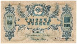 1.000 рублей 1919 г. БРАК