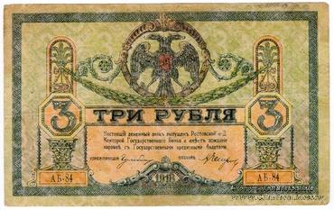 3 рубля 1918 г.