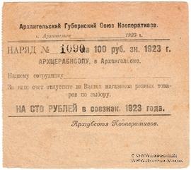 100 рублей 1923 г. (Архангельск)