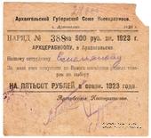 500 рублей 1923 г. (Архангельск)
