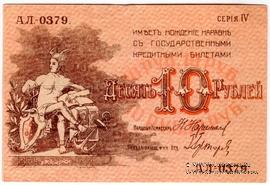 10 рублей 1918 г. (Баку)