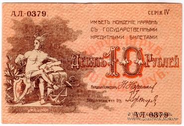 10 рублей 1918 г. (Баку)