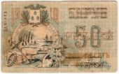 50 рублей 1918 г. (Баку)