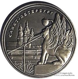 Музейный жетон Санкт Петербург 