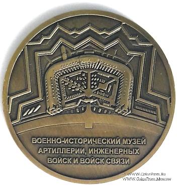 Музейный жетон Военно-исторический музей  