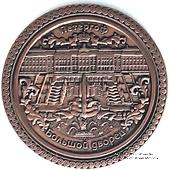 Музейный жетон Большой дворец  