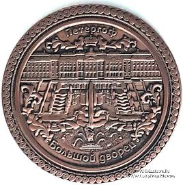Музейный жетон Большой дворец  