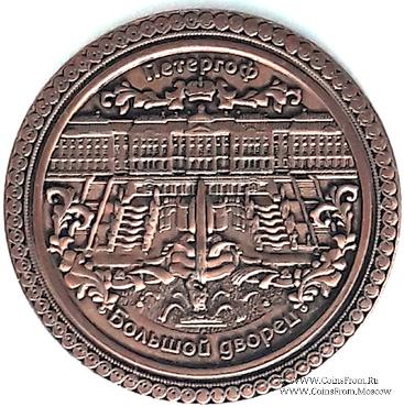 Музейный жетон Большой дворец  