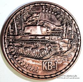 Музейный жетон Тяжёлый танк КВ1