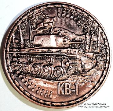 Музейный жетон Тяжёлый танк КВ1