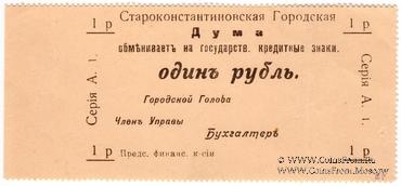 1 рубль 1918 г. (Староконстантинов)