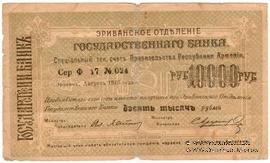 Чек 10.000 рублей 1919 г. БРАК