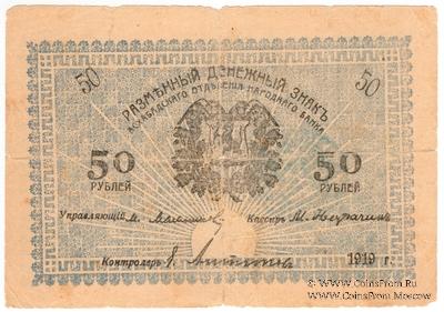 50 рублей 1919 г. (Мерв)