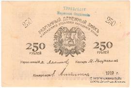 250 рублей 1919 г. (Мерв)