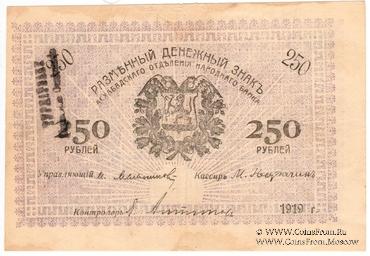250 рублей 1919 г. (Мерв)