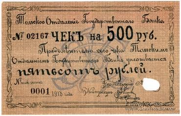 500 рублей 1918 г. (Томск)