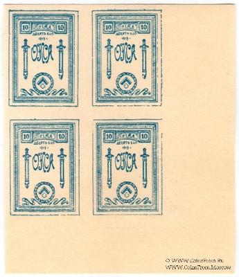 10 копеек 1919 г.