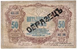 50 рублей 1919 г. ОБРАЗЕЦ