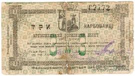 3 карбованца 1919 г. (Кременец)