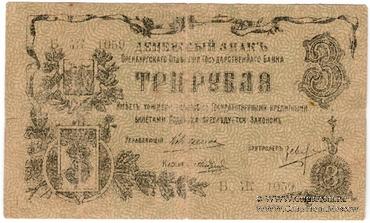 3 рубля 1918 г. БРАК