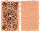 1 рубль 1923 г. (Ростов на Дону)