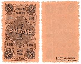 1 рубль 1923 г. (Ростов на Дону)