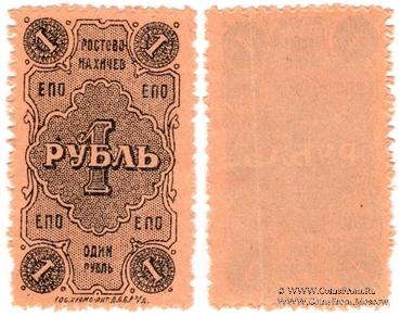 1 рубль 1923 г. (Ростов на Дону)