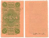 3 рубля 1923 г. (Ростов на Дону)