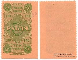 3 рубля 1923 г. (Ростов на Дону)