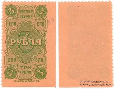 3 рубля 1923 г. (Ростов на Дону)