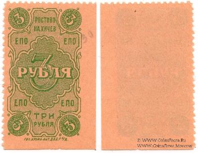 3 рубля 1923 г. (Ростов на Дону)