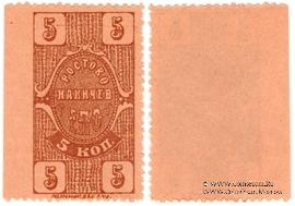 5 копеек 1923 г. (Ростов на Дону)