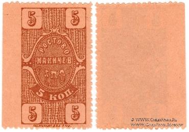 5 копеек 1923 г. (Ростов на Дону)