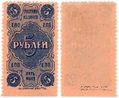 5 рублей 1923 г. (Ростов на Дону)