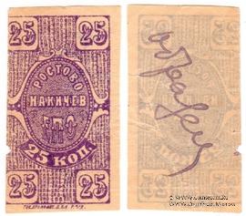 25 копеек 1923 г. (Ростов на Дону) ОБРАЗЕЦ